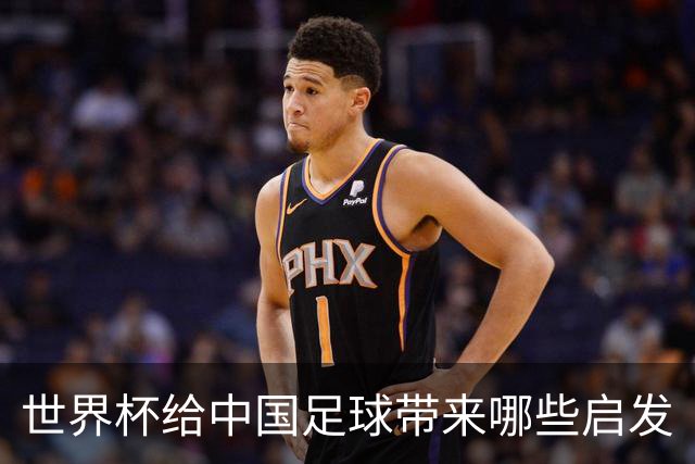 世界杯给中国足球带来哪些启发