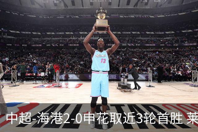中超-海港2-0申花取近3轮首胜 莱昂纳多、李新翔破门