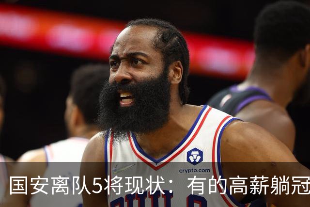 国安离队5将现状：有的高薪躺冠，有的失误送点，无人表现超预期