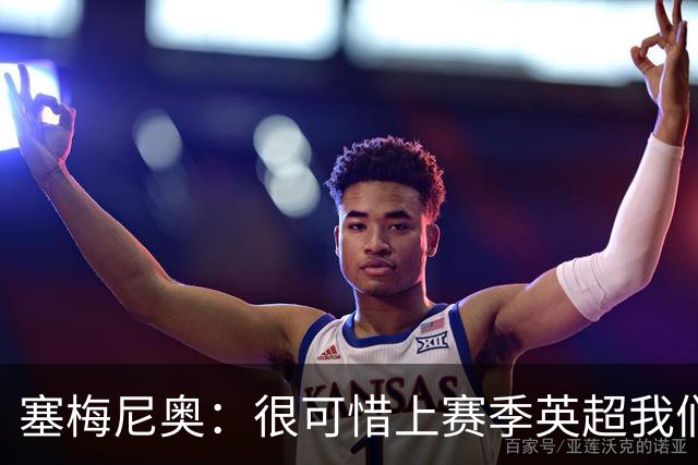 塞梅尼奥：很可惜上赛季英超我们功亏一篑；瓜帅教我如何慢下来踢