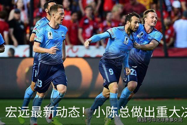 宏远最新动态！小陈总做出重大决策，徐杰晋升副队长，周鹏回归身份揭晓