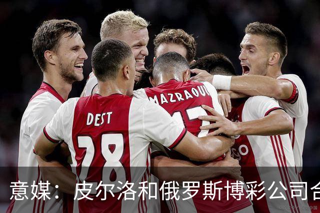 意媒：皮尔洛和俄罗斯博彩公司合作，舍甫琴科已经和他疏远