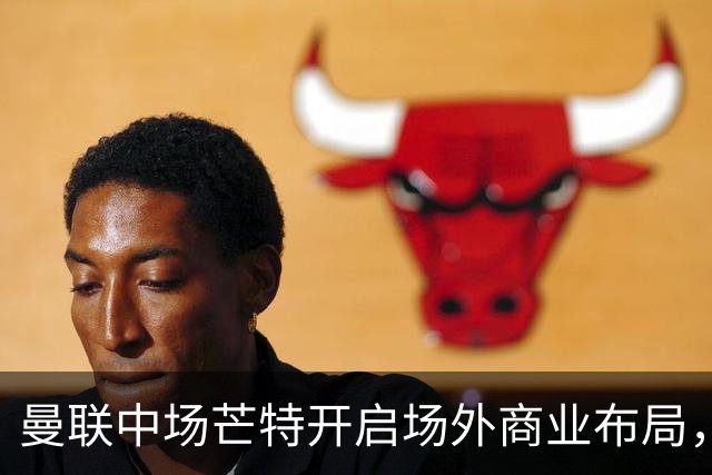 曼联中场芒特开启场外商业布局，创立个人高尔夫服饰品牌