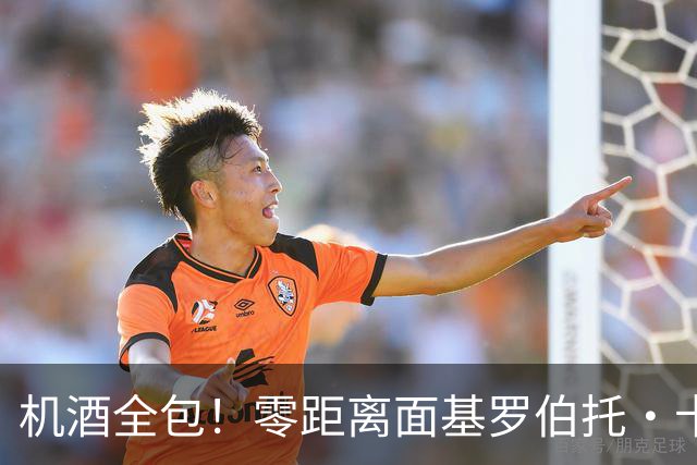 机酒全包！零距离面基罗伯托·卡洛斯！
