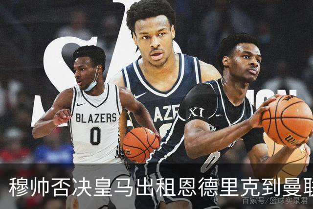 穆帅否决皇马出租恩德里克到曼联！齐尔克泽去留未定，红魔或等压哨签