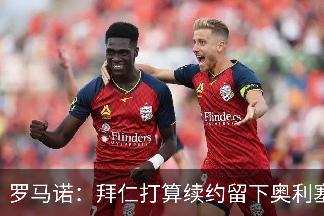 罗马诺：拜仁打算续约留下奥利塞，皇马不会主动破坏与拜仁的关系