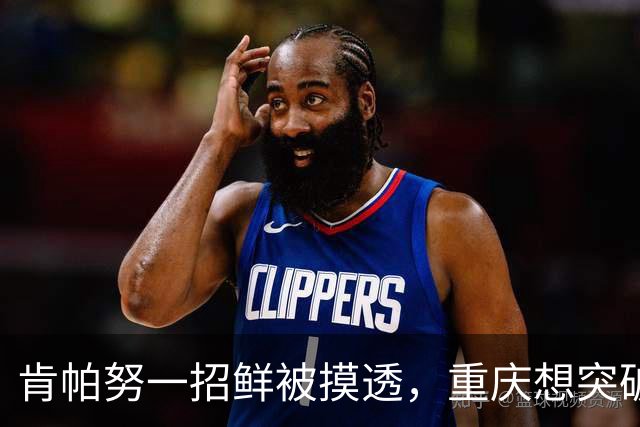 肯帕努一招鲜被摸透，重庆想突破上限，外援后卫换前腰，刘建业点谁呢？