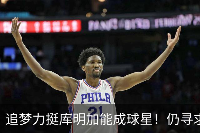 追梦力挺库明加能成球星！仍寻求2千万湖人接近放弃 骑士筹码更充盈