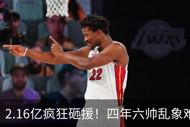 2.16亿疯狂砸援！四年六帅乱象难根治，切尔西烧钱救队恐走老路