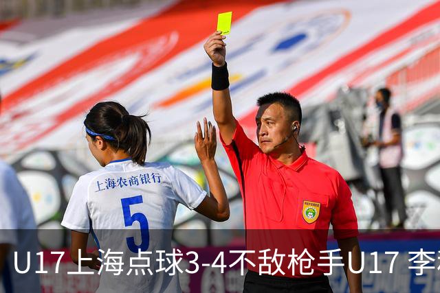 U17上海点球3-4不敌枪手U17 李秋甫、李文博失点王启戎扑点